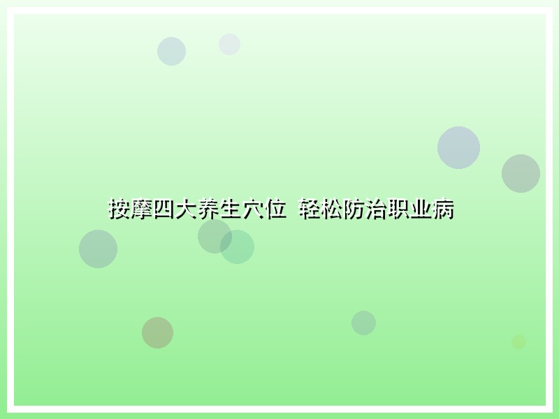 按摩四大养生穴位 轻松防治职业病
