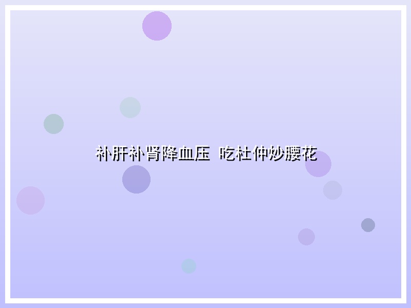 补肝补肾降血压 吃杜仲炒腰花