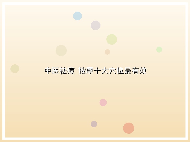 中医祛痘 按摩十大穴位最有效