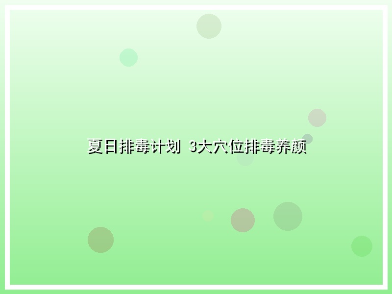 夏日排毒计划 3大穴位排毒养颜