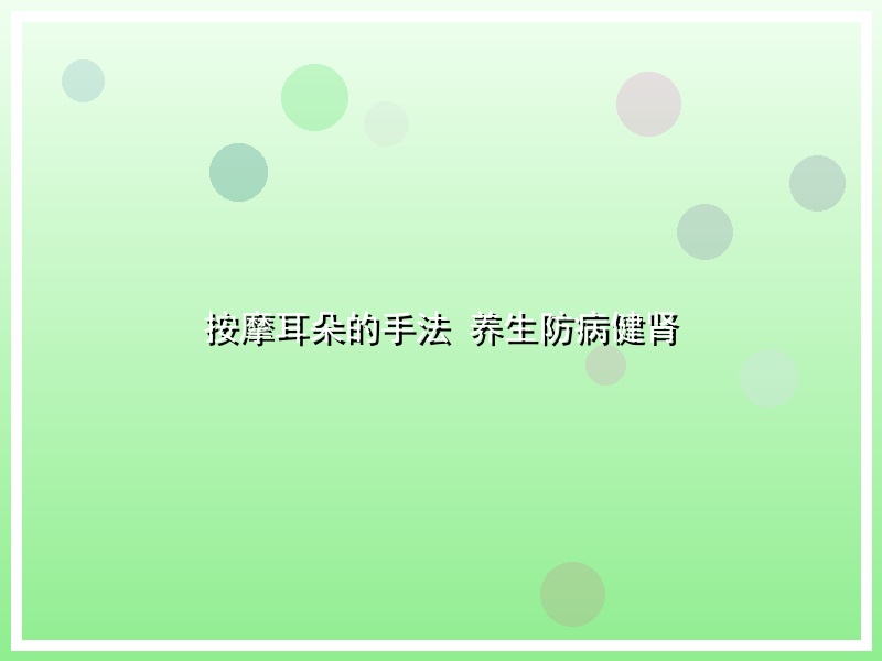 按摩耳朵的手法 养生防病健肾