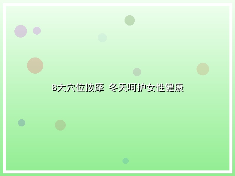 8大穴位按摩 冬天呵护女性健康
