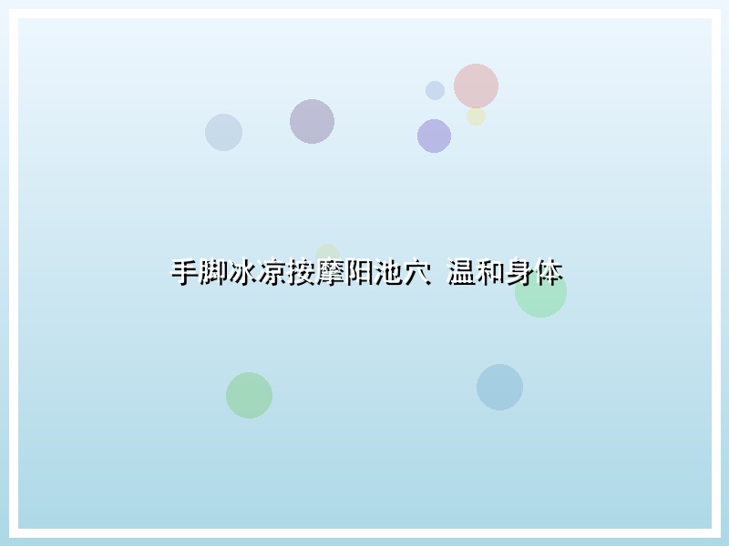 手脚冰凉按摩阳池穴 温和身体