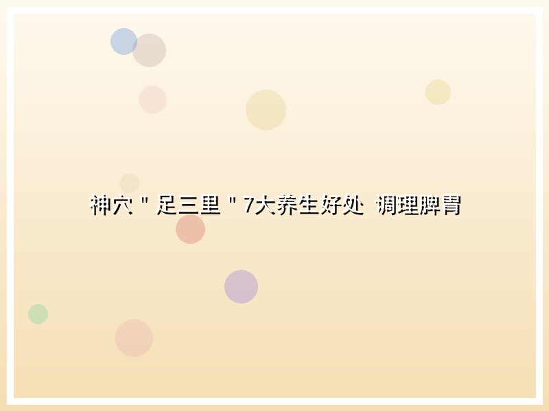 神穴＂足三里＂7大养生好处 调理脾胃
