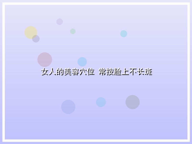 女人的美容穴位 常按脸上不长斑