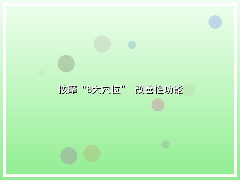 按摩“8大穴位” 改善性功能