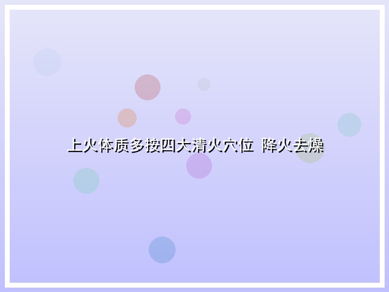 上火体质多按四大清火穴位 降火去燥