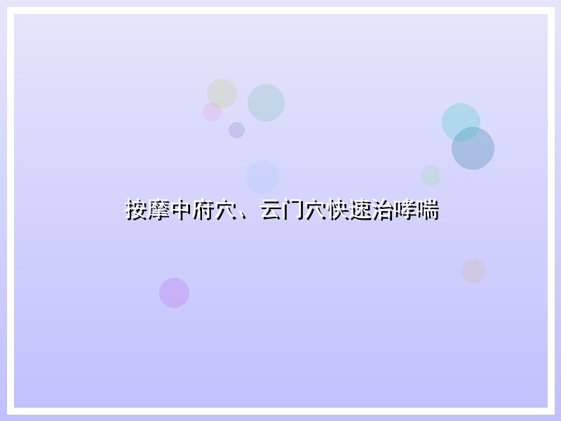 按摩中府穴、云门穴快速治哮喘