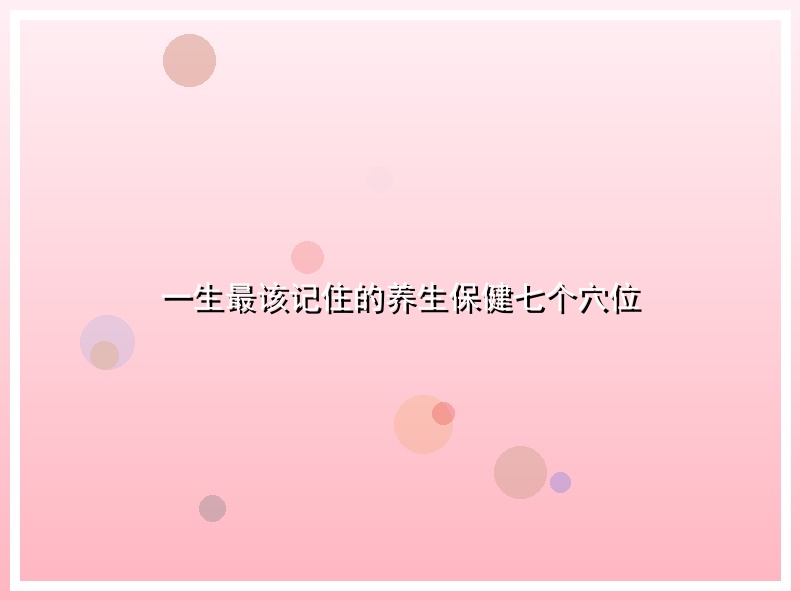 一生最该记住的养生保健七个穴位
