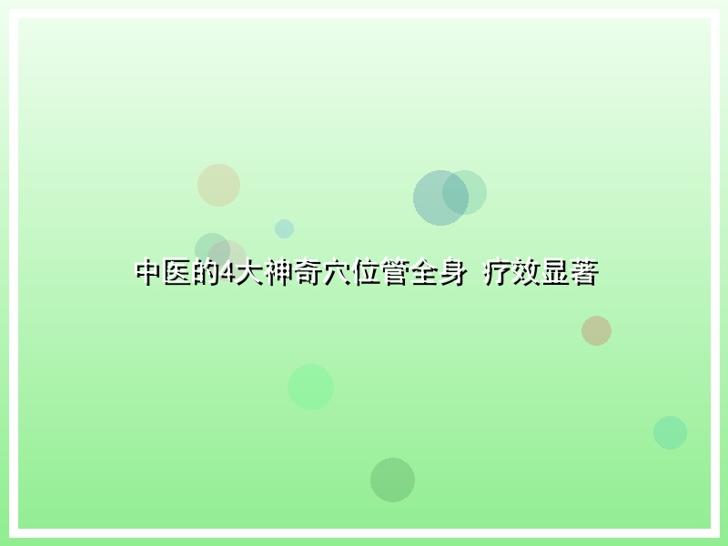 中医的4大神奇穴位管全身 疗效显著