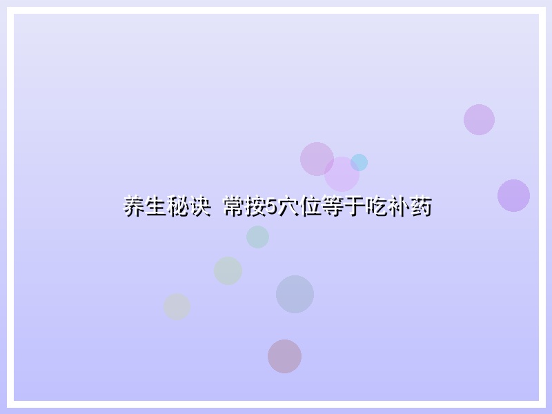 养生秘诀 常按5穴位等于吃补药