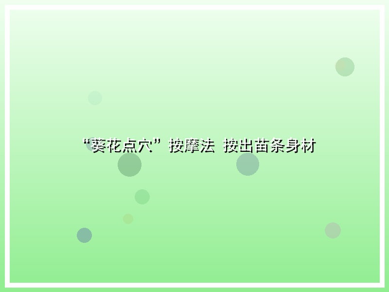 “葵花点穴”按摩法 按出苗条身材