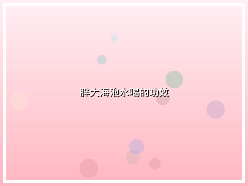 胖大海泡水喝的功效