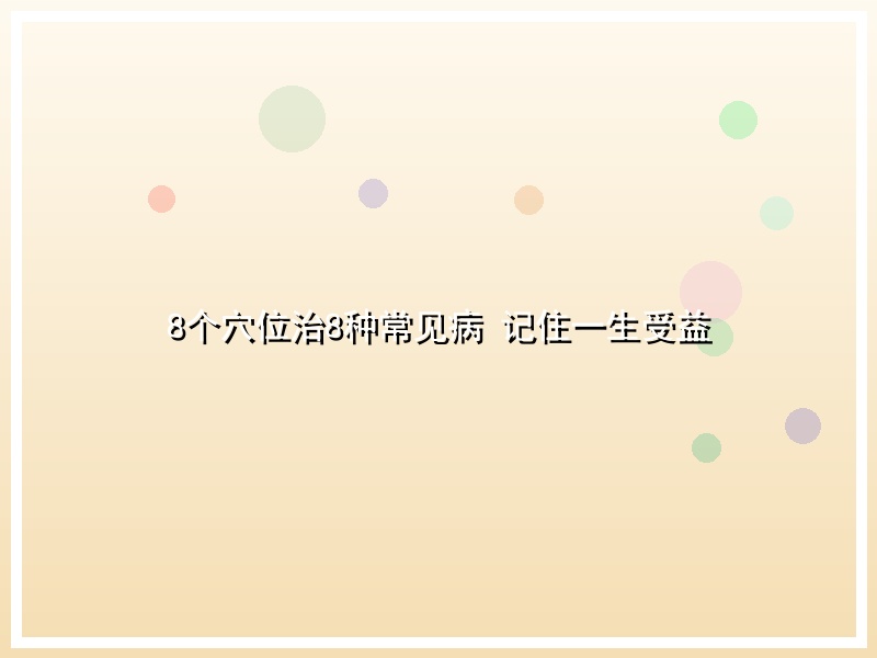 8个穴位治8种常见病 记住一生受益