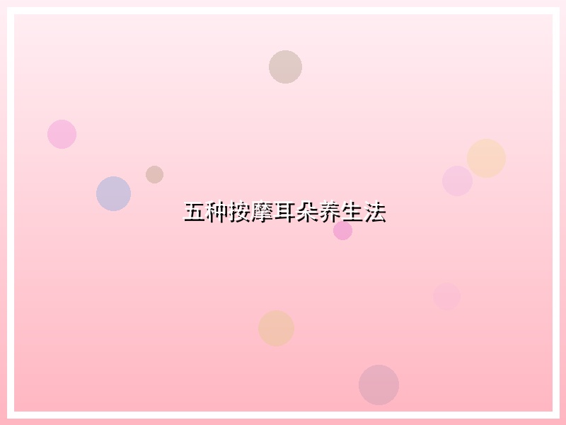 五种按摩耳朵养生法