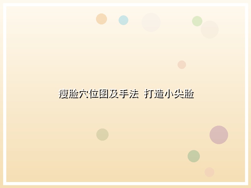 瘦脸穴位图及手法 打造小尖脸