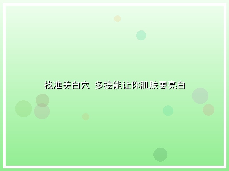 找准美白穴 多按能让你肌肤更亮白