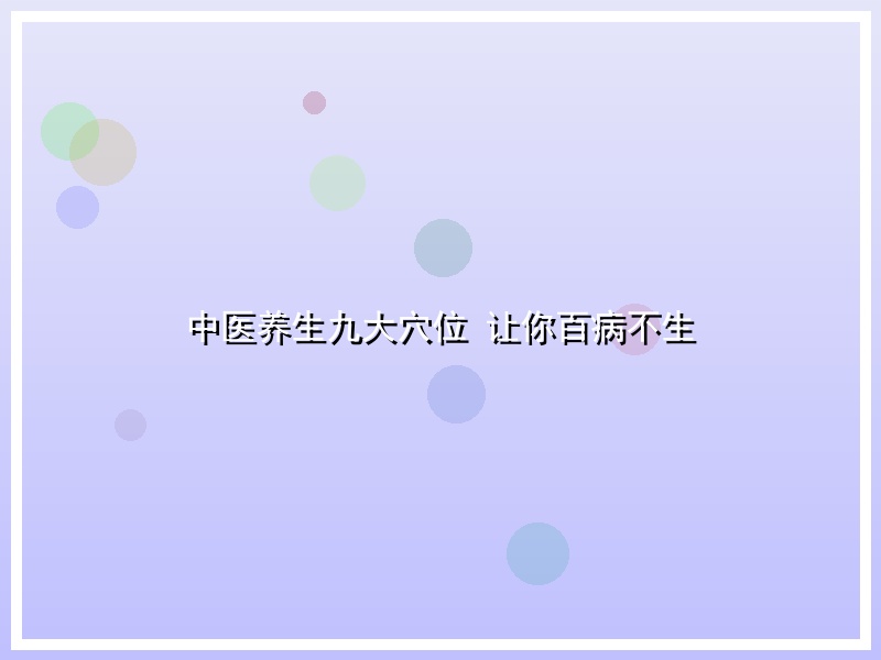 中医养生九大穴位 让你百病不生