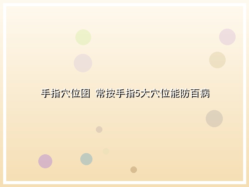 手指穴位图 常按手指5大穴位能防百病