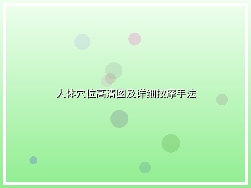 人体穴位高清图及详细按摩手法
