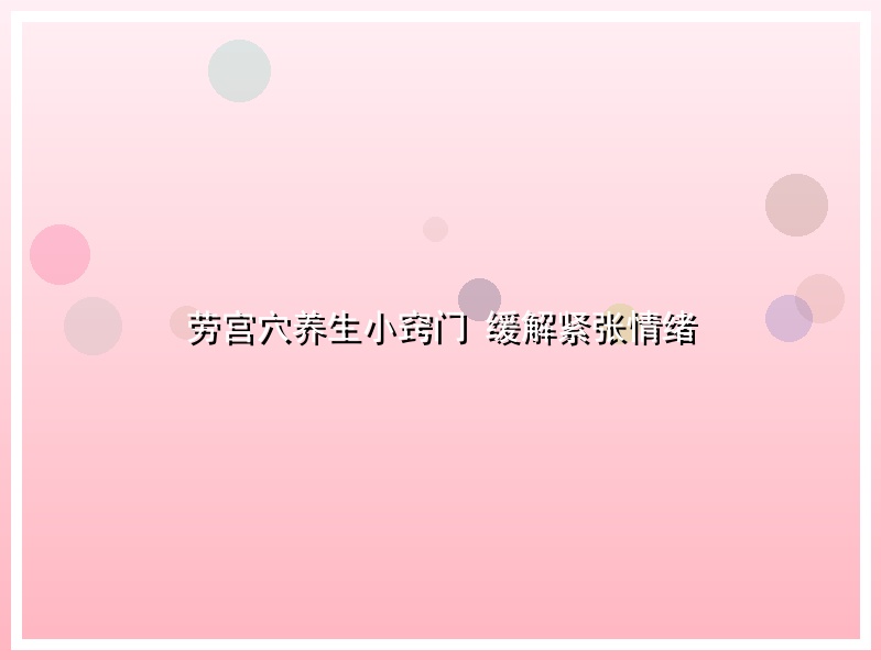 劳宫穴养生小窍门 缓解紧张情绪
