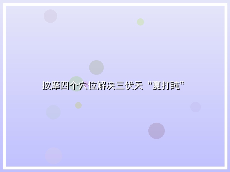 按摩四个穴位解决三伏天“夏打盹”
