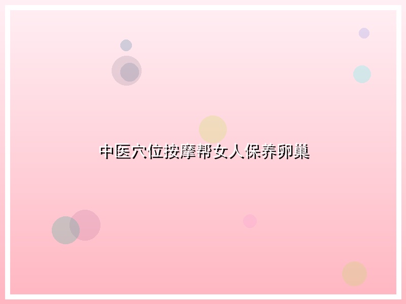 中医穴位按摩帮女人保养卵巢