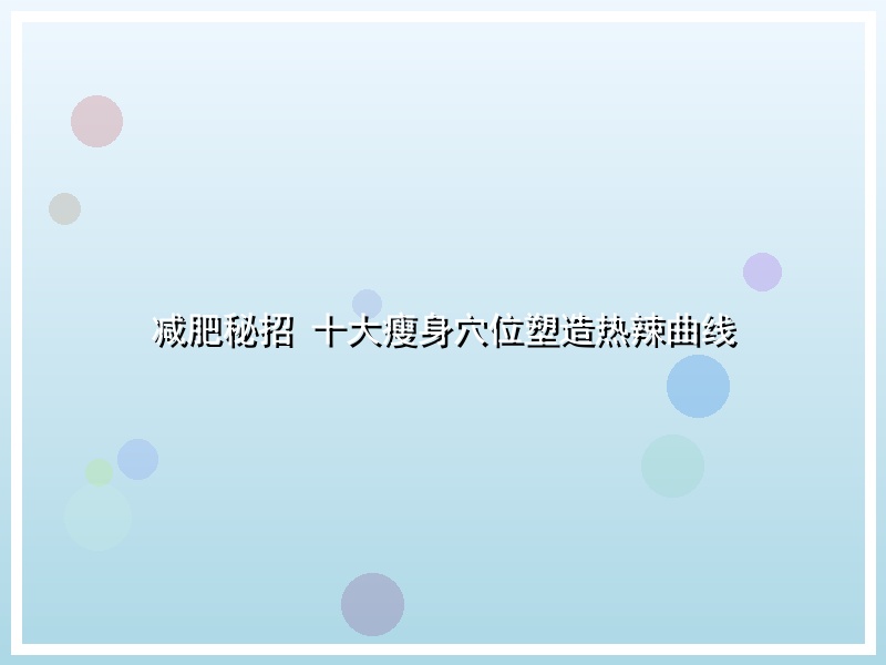减肥秘招 十大瘦身穴位塑造热辣曲线