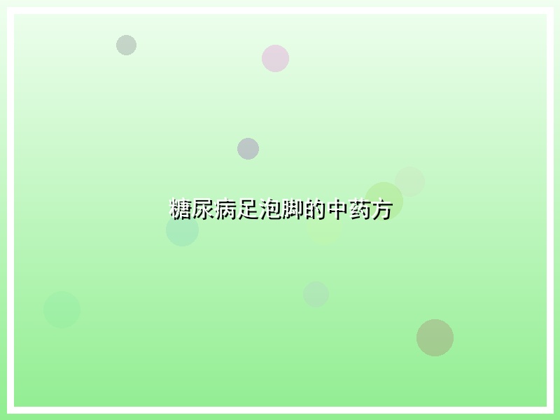 糖尿病足泡脚的中药方