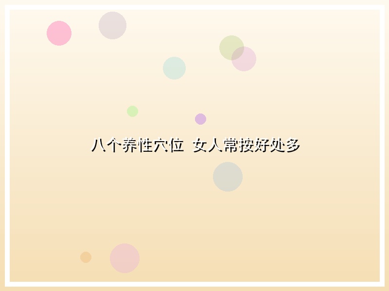八个养性穴位 女人常按好处多