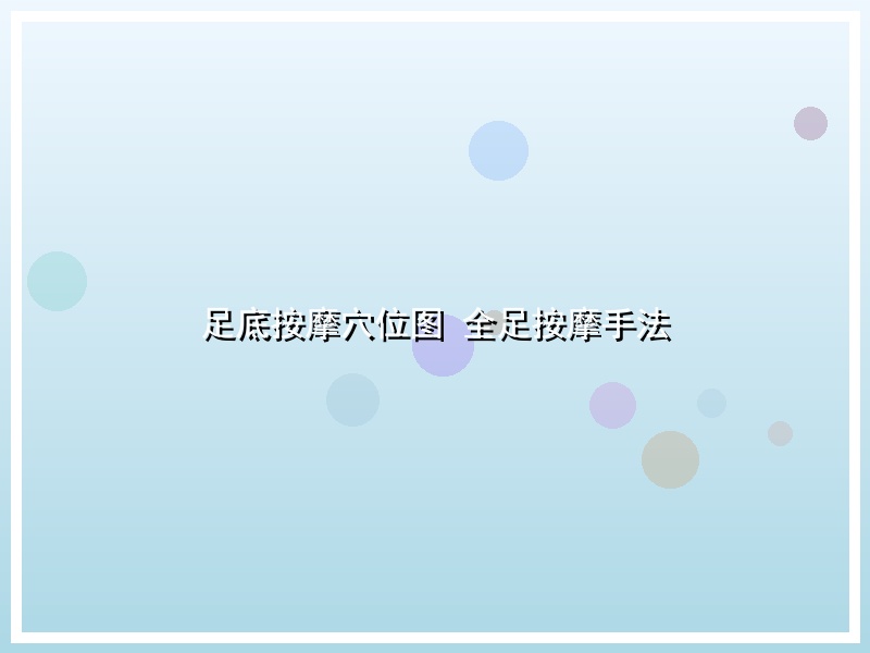 足底按摩穴位图 全足按摩手法
