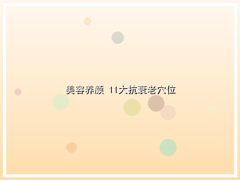 美容养颜 11大抗衰老穴位