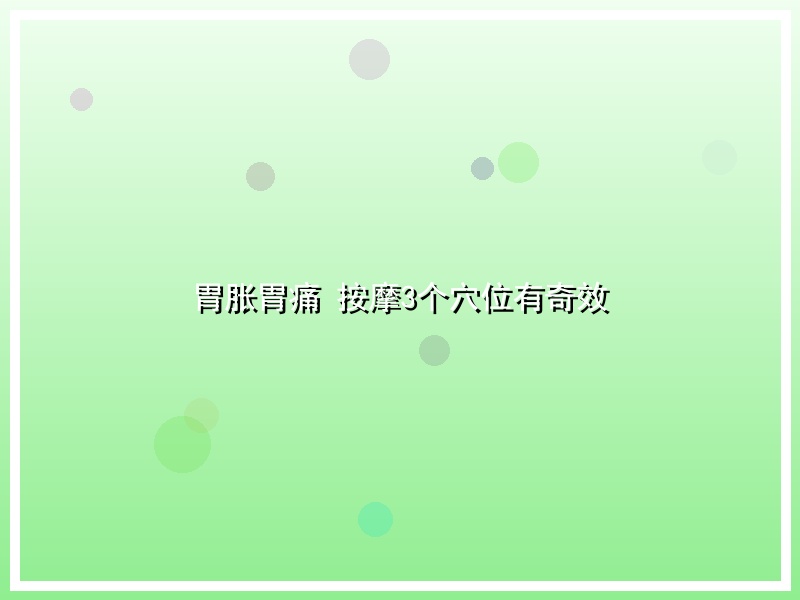 胃胀胃痛 按摩3个穴位有奇效