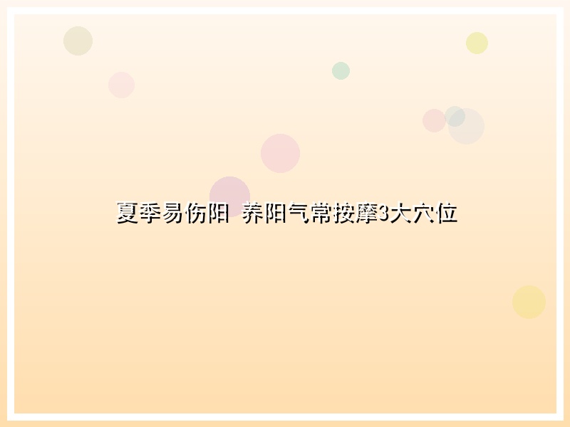 夏季易伤阳 养阳气常按摩3大穴位