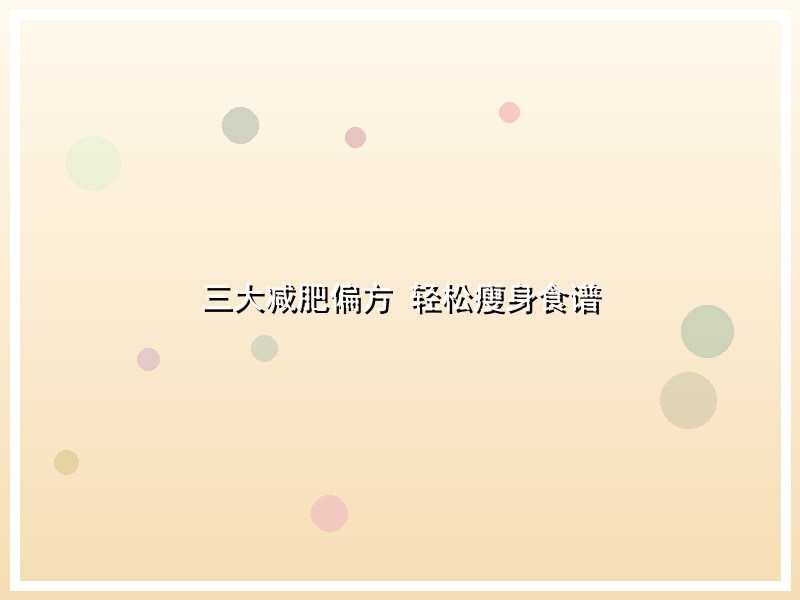 三大减肥偏方 轻松瘦身食谱