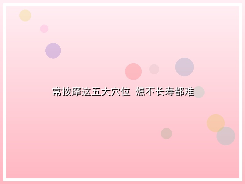 常按摩这五大穴位 想不长寿都难