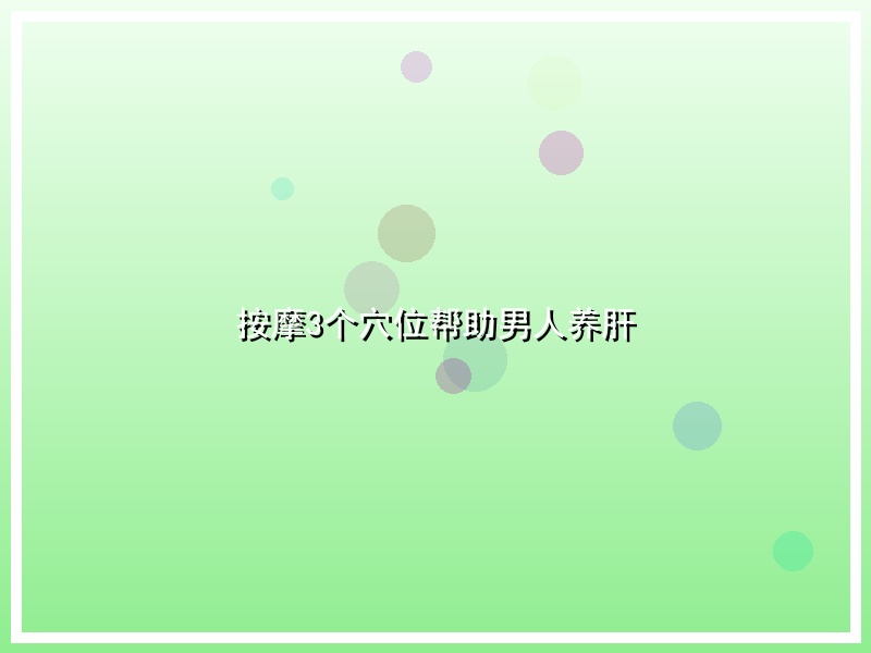 按摩3个穴位帮助男人养肝