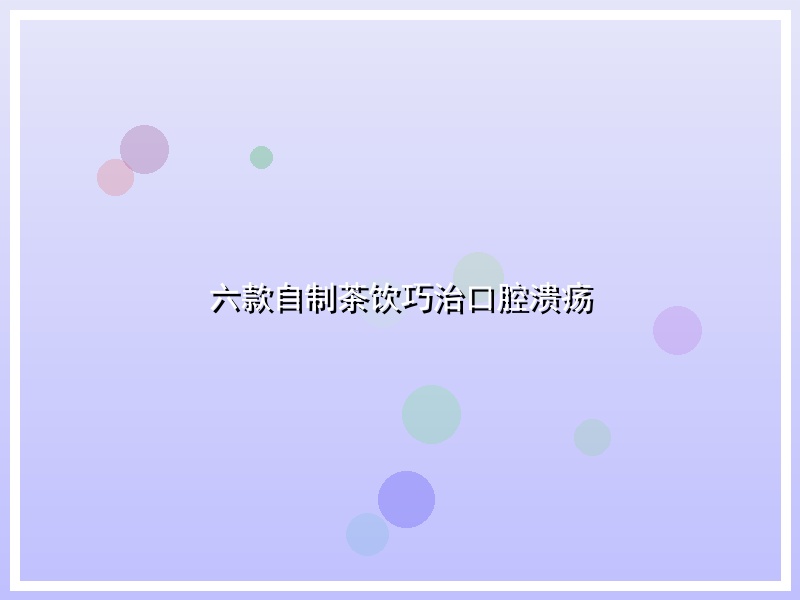 六款自制茶饮巧治口腔溃疡