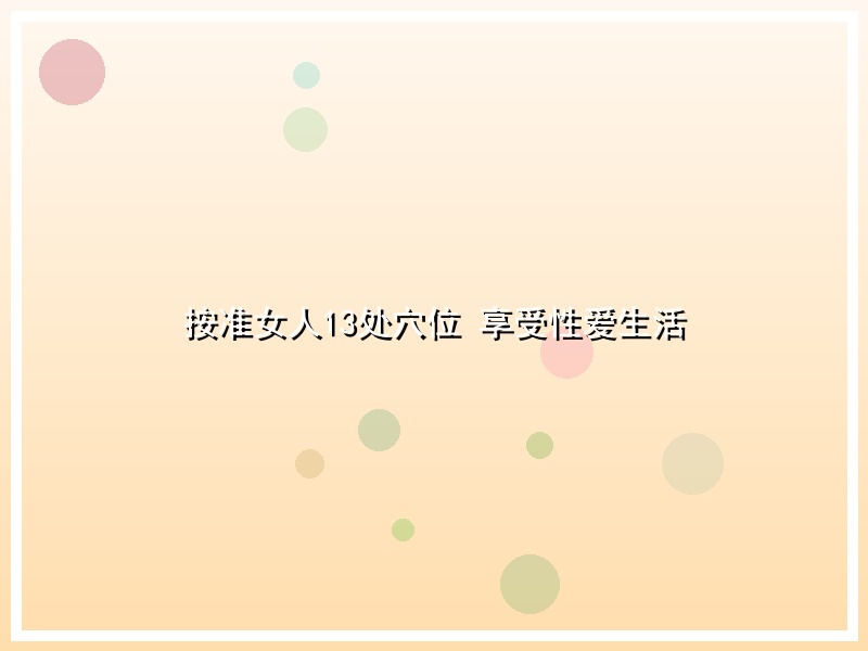 按准女人13处穴位 享受性爱生活