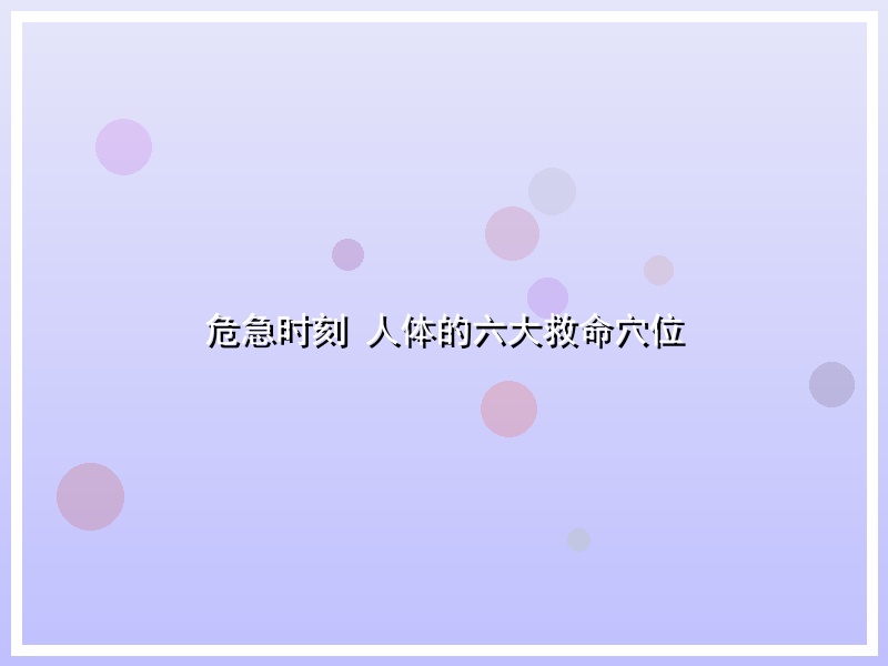 危急时刻 人体的六大救命穴位