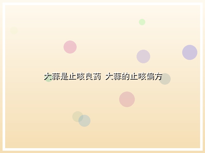 大蒜是止咳良药 大蒜的止咳偏方