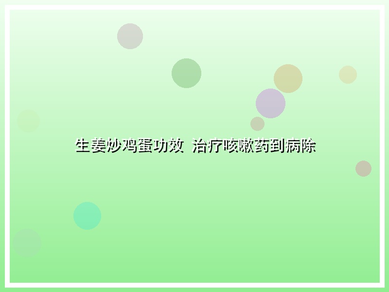 生姜炒鸡蛋功效 治疗咳嗽药到病除