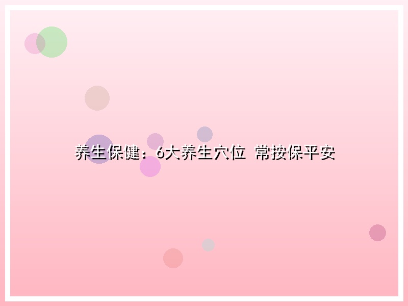 养生保健：6大养生穴位 常按保平安