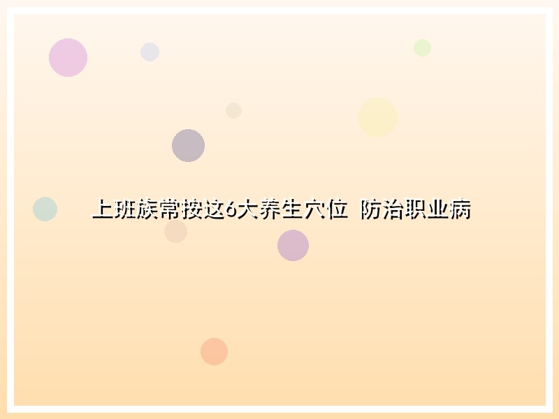 上班族常按这6大养生穴位 防治职业病