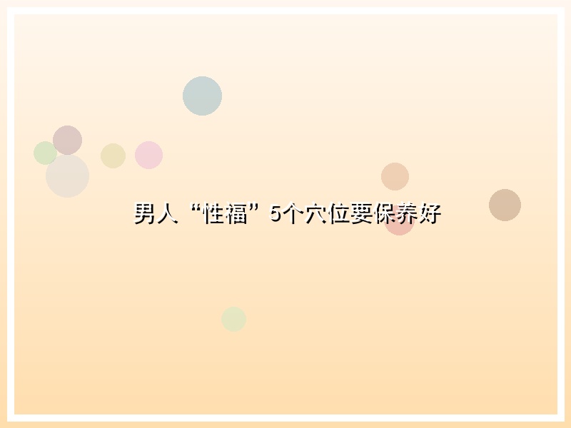 男人“性福”5个穴位要保养好