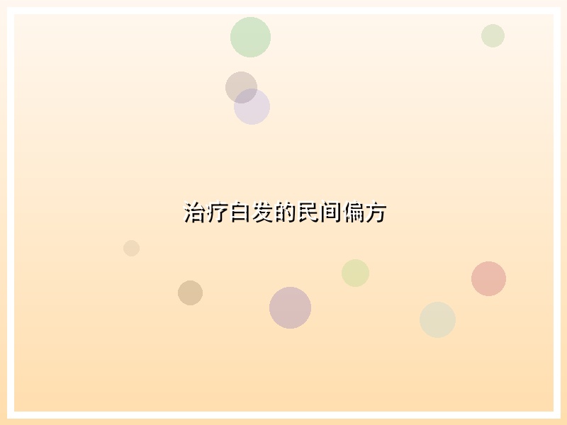 治疗白发的民间偏方