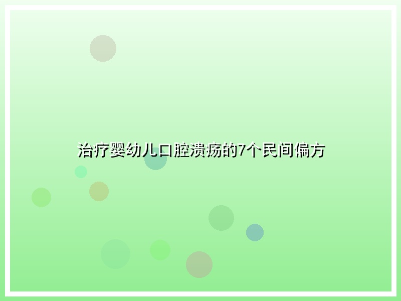 治疗婴幼儿口腔溃疡的7个民间偏方