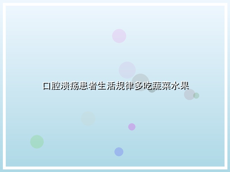 口腔溃疡患者生活规律多吃蔬菜水果