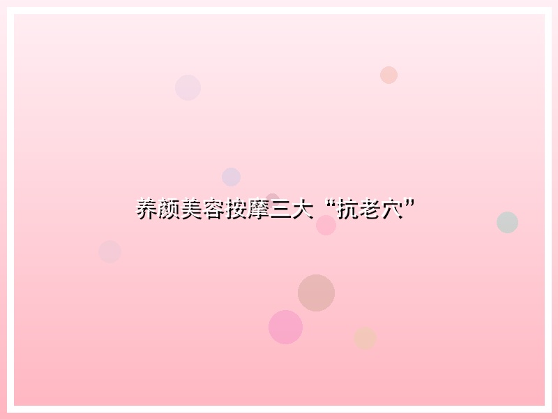 养颜美容按摩三大“抗老穴”