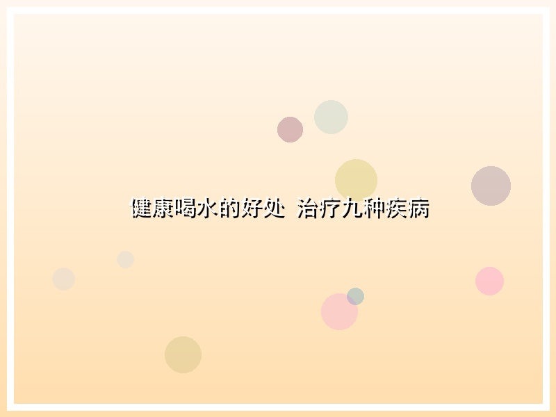 健康喝水的好处 治疗九种疾病